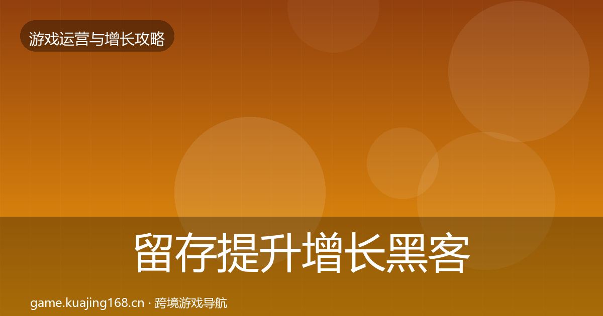 留存提升增长黑客技巧实践指南·第936篇