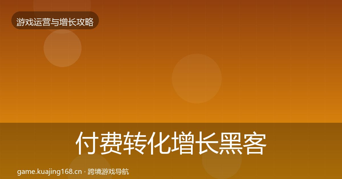付费转化增长黑客技巧要点梳理·第936篇
