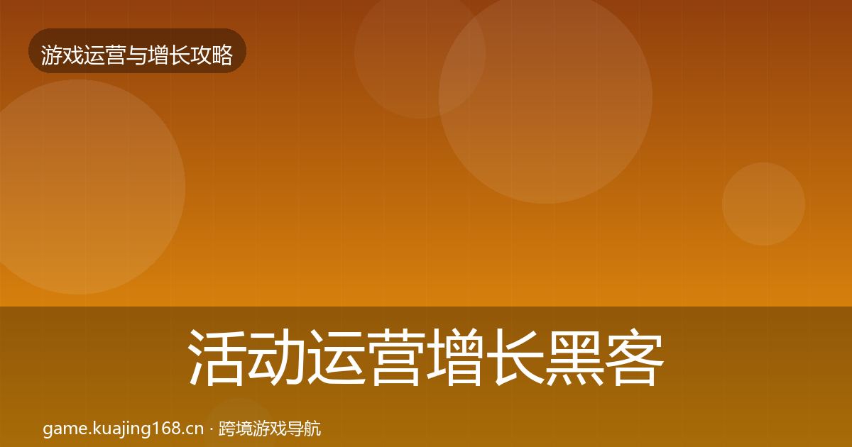 活动运营增长黑客技巧入门到进阶·第936篇