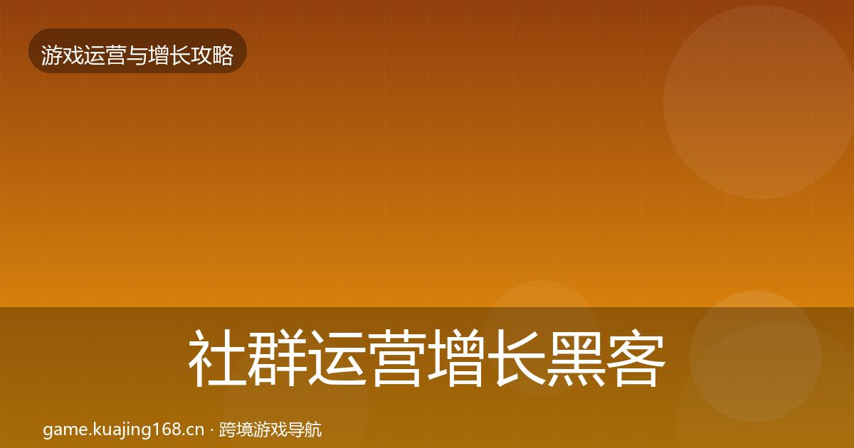 社群运营增长黑客技巧全攻略·第937篇
