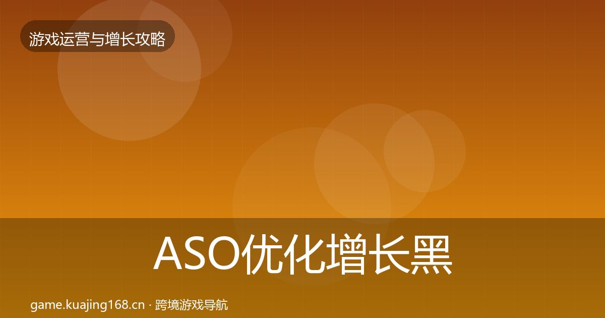 ASO优化增长黑客技巧实践指南·第937篇