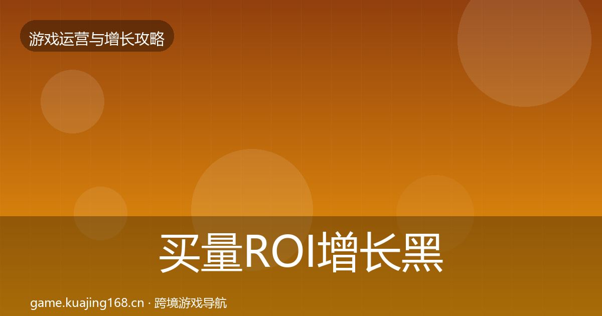 买量ROI增长黑客技巧要点梳理·第937篇