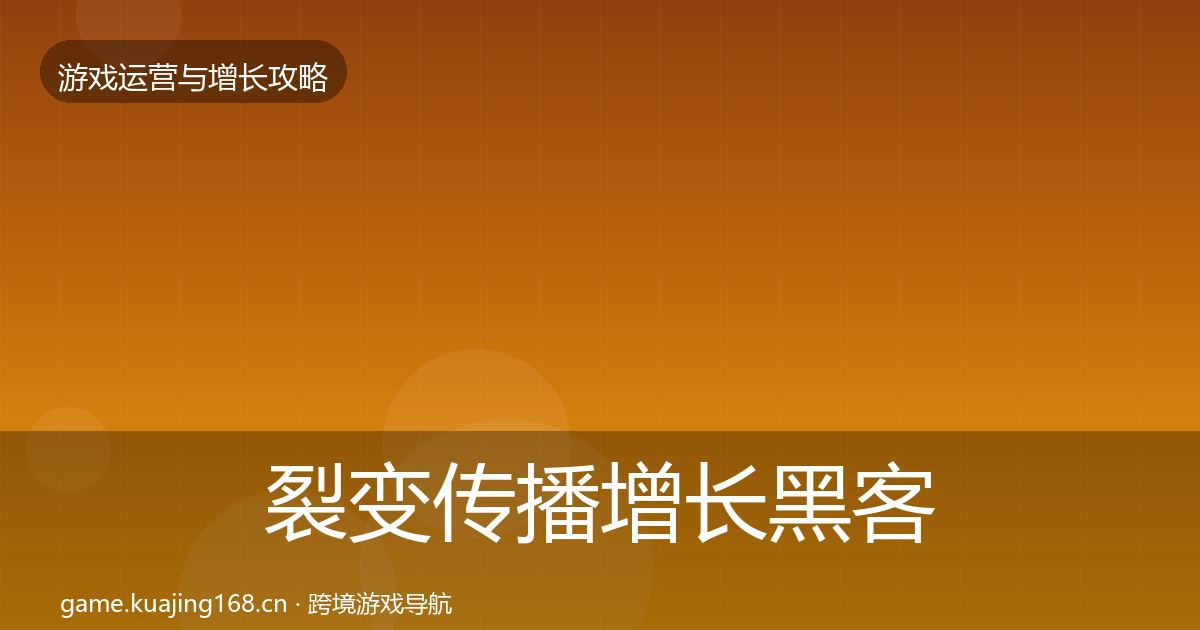 裂变传播增长黑客技巧入门到进阶·第937篇