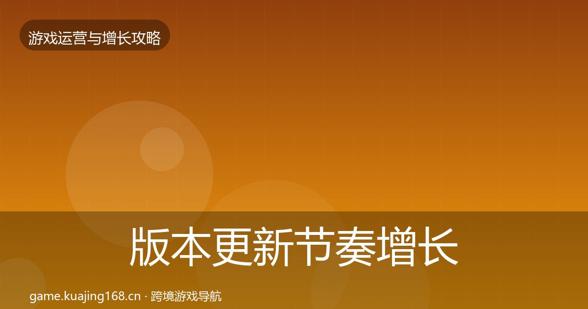 版本更新节奏增长黑客技巧全攻略·第938篇