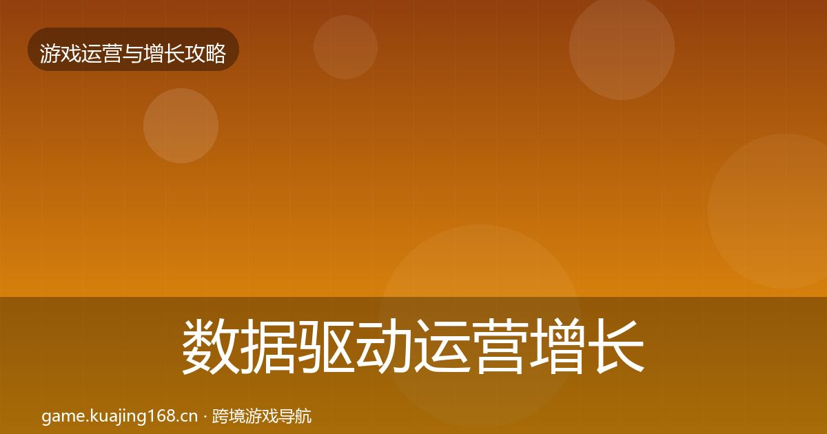 数据驱动运营增长黑客技巧实践指南·第938篇