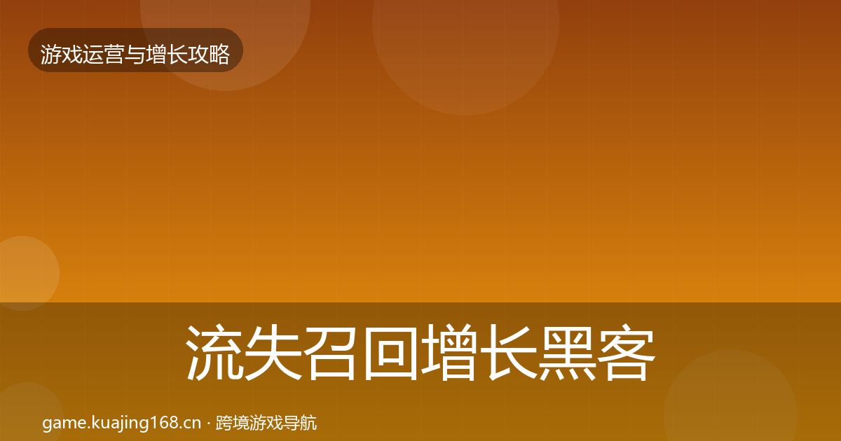 流失召回增长黑客技巧要点梳理·第938篇