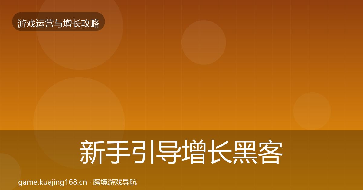 新手引导增长黑客技巧入门到进阶·第938篇