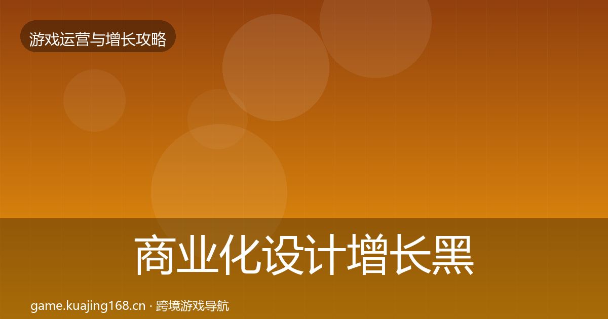 商业化设计增长黑客技巧全攻略·第939篇