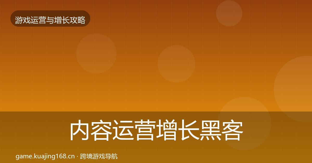 内容运营增长黑客技巧实践指南·第939篇