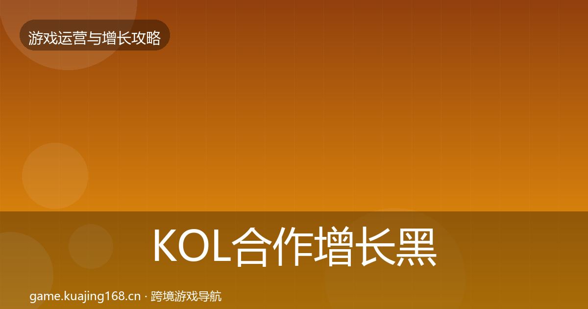 KOL合作增长黑客技巧要点梳理·第939篇