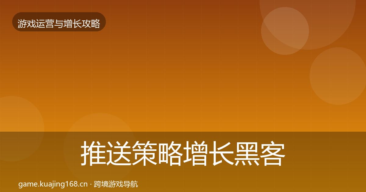 推送策略增长黑客技巧入门到进阶·第939篇