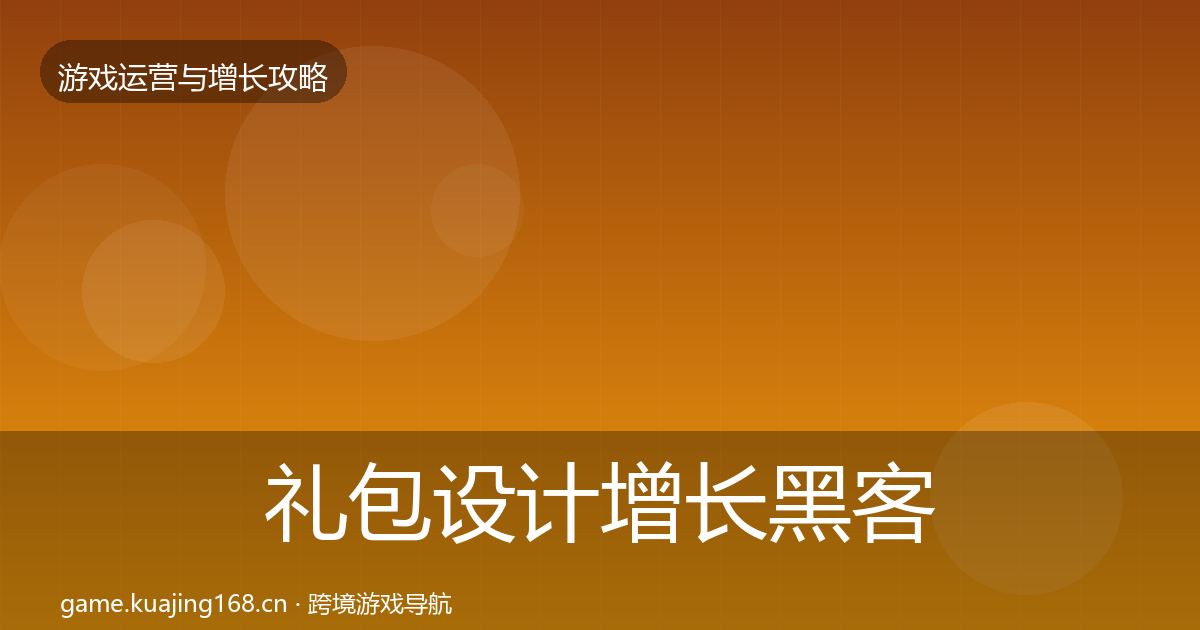 礼包设计增长黑客技巧全攻略·第940篇