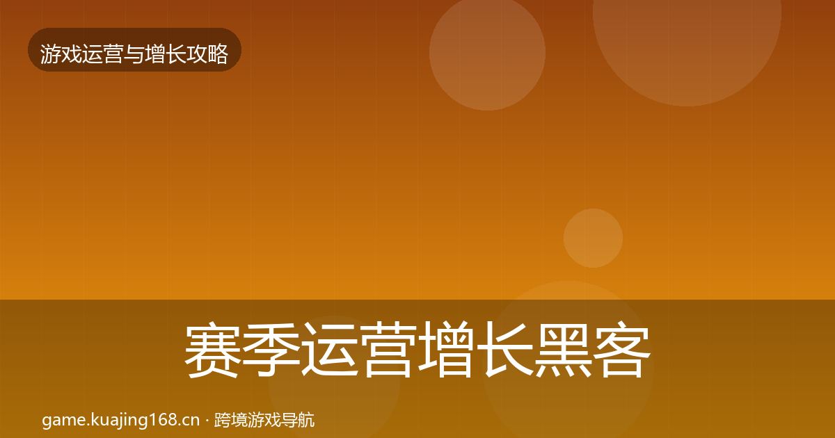 赛季运营增长黑客技巧实践指南·第940篇