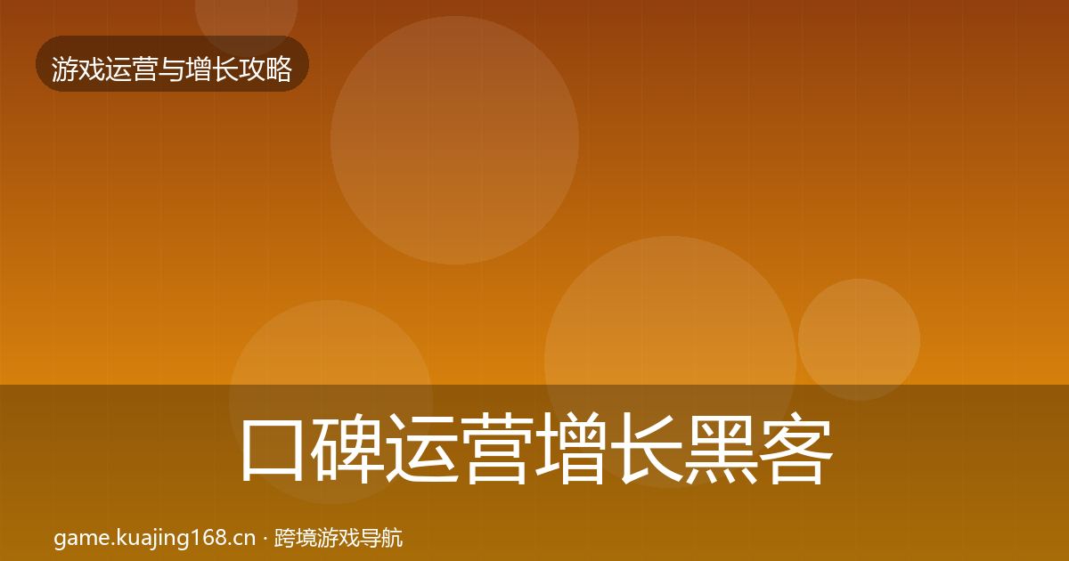 口碑运营增长黑客技巧要点梳理·第940篇