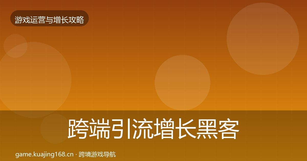 跨端引流增长黑客技巧入门到进阶·第940篇