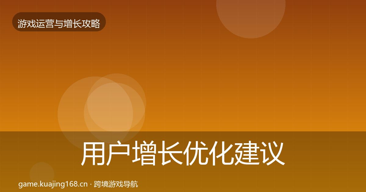 用户增长优化建议全攻略·第941篇