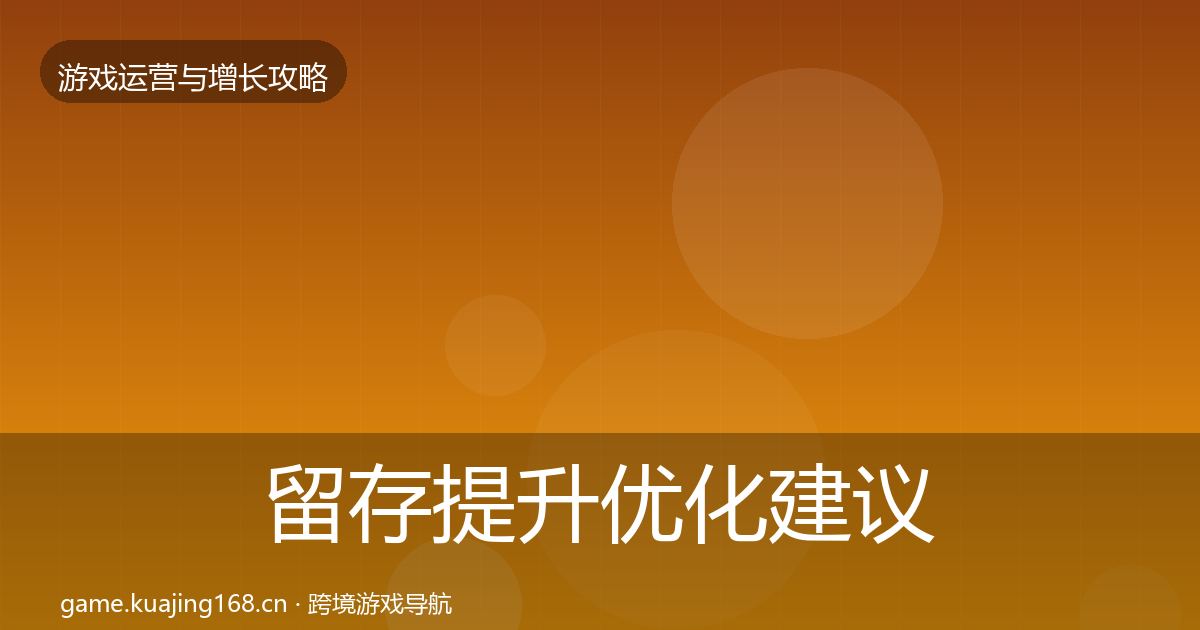 留存提升优化建议实践指南·第941篇