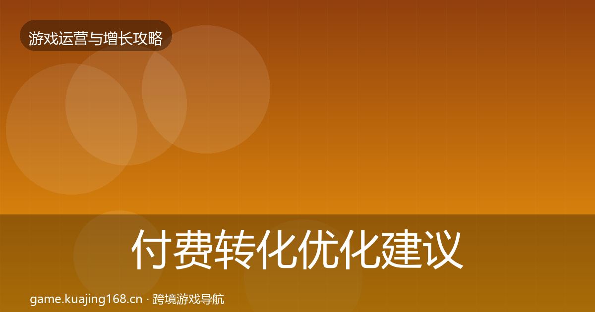 付费转化优化建议要点梳理·第941篇