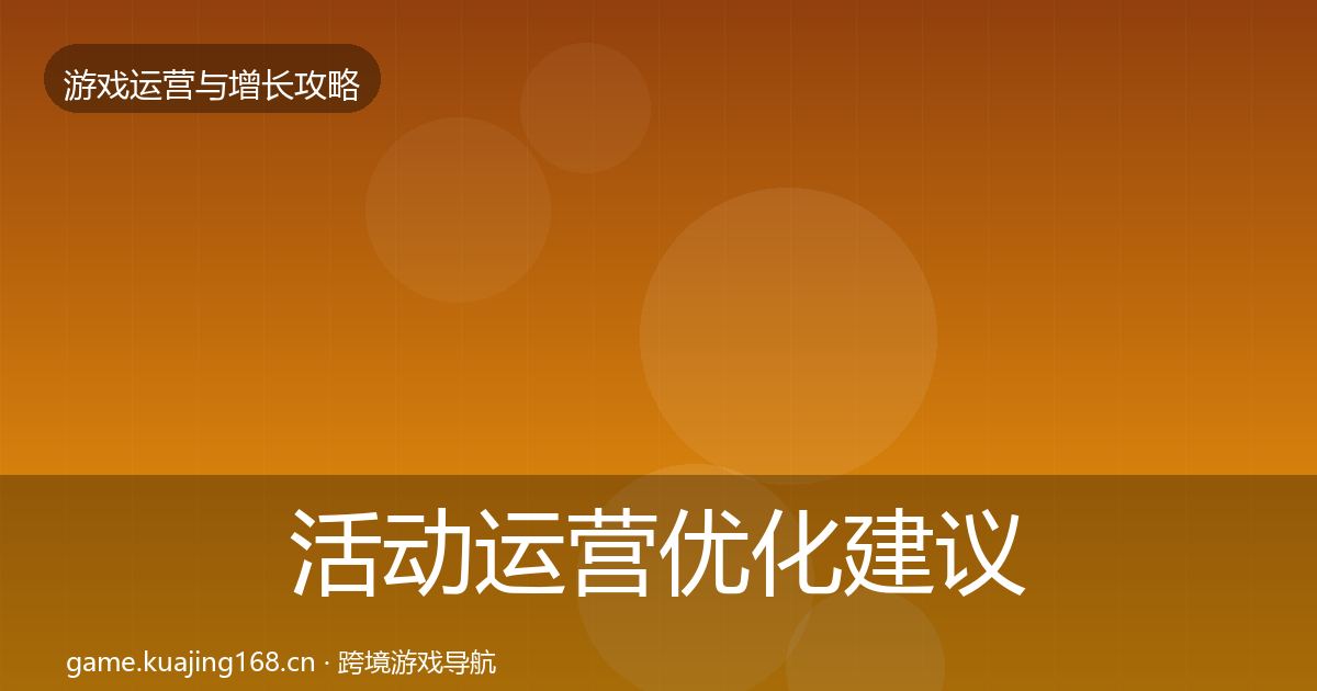 活动运营优化建议入门到进阶·第941篇