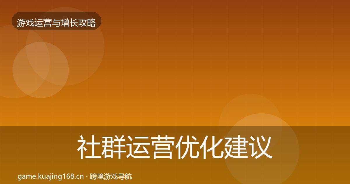 社群运营优化建议全攻略·第942篇