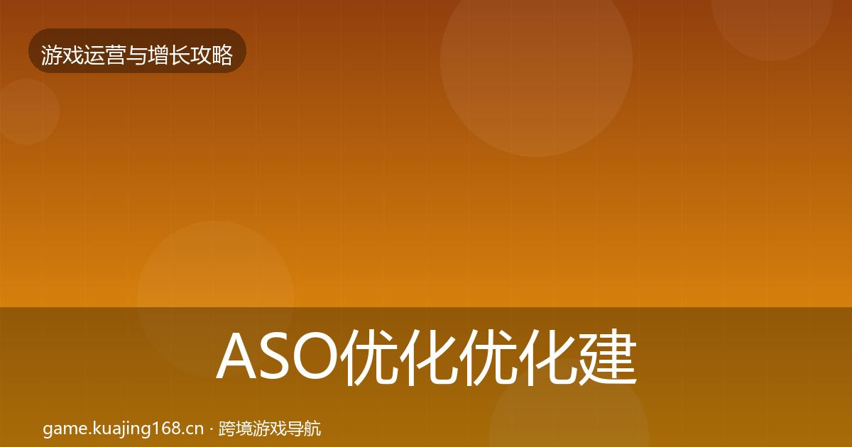 ASO优化优化建议实践指南·第942篇