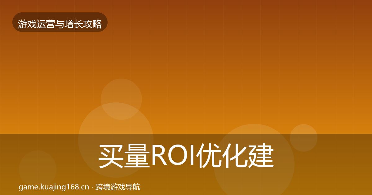 买量ROI优化建议要点梳理·第942篇