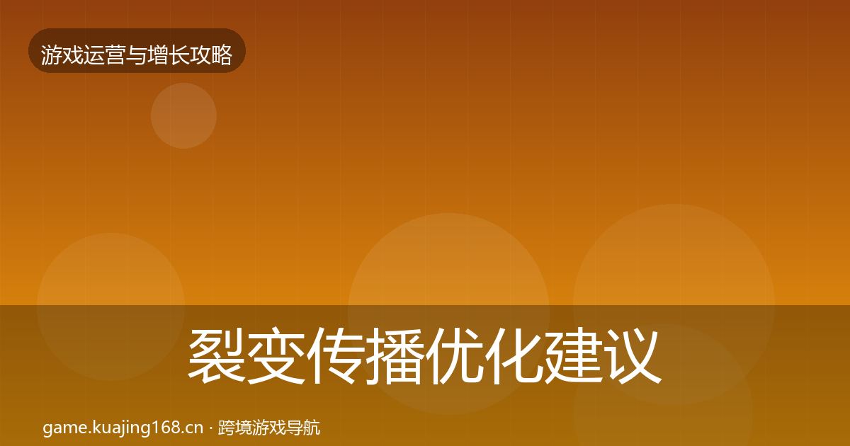 裂变传播优化建议入门到进阶·第942篇