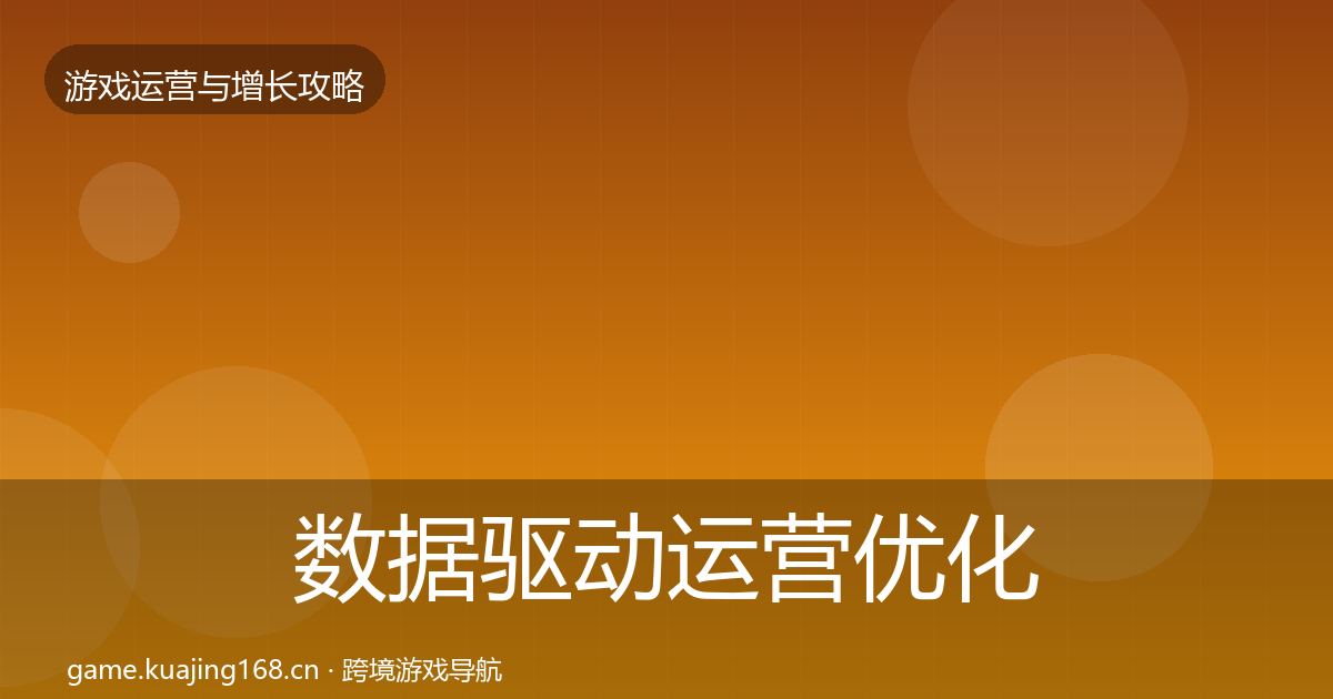 数据驱动运营优化建议实践指南·第943篇