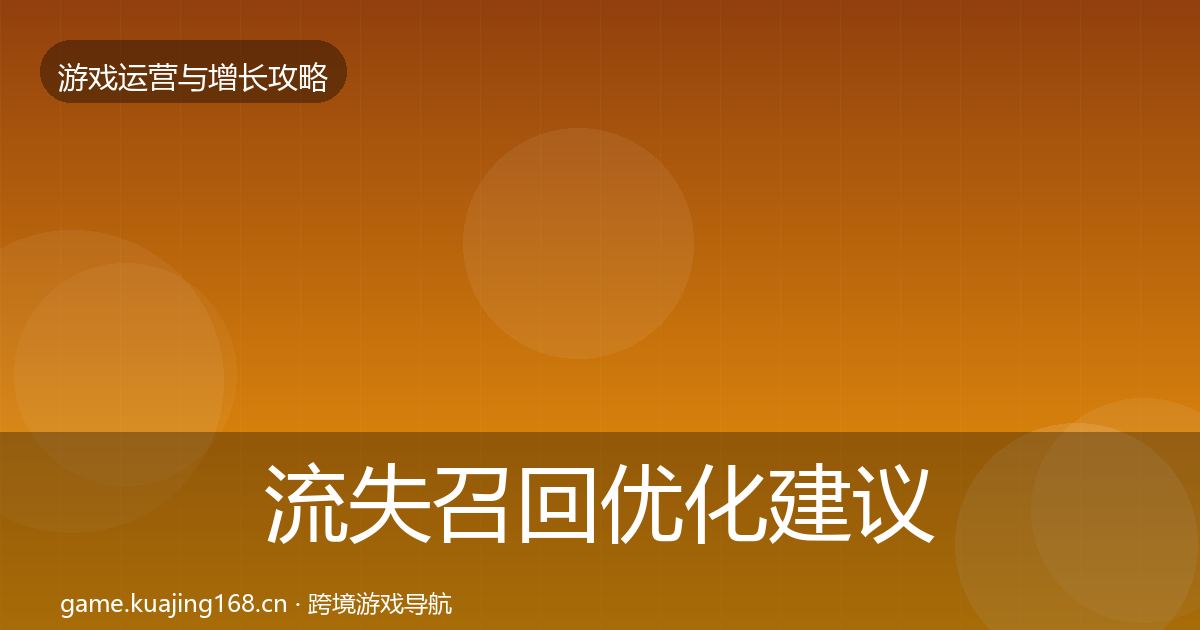 流失召回优化建议要点梳理·第943篇
