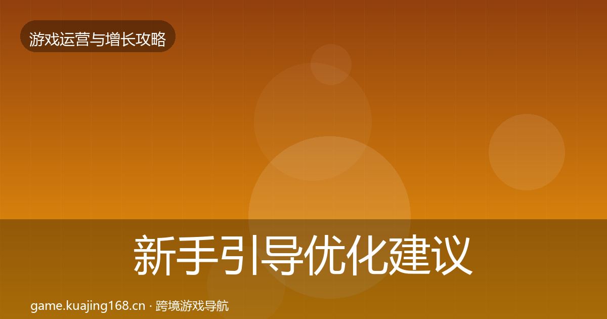 新手引导优化建议入门到进阶·第943篇