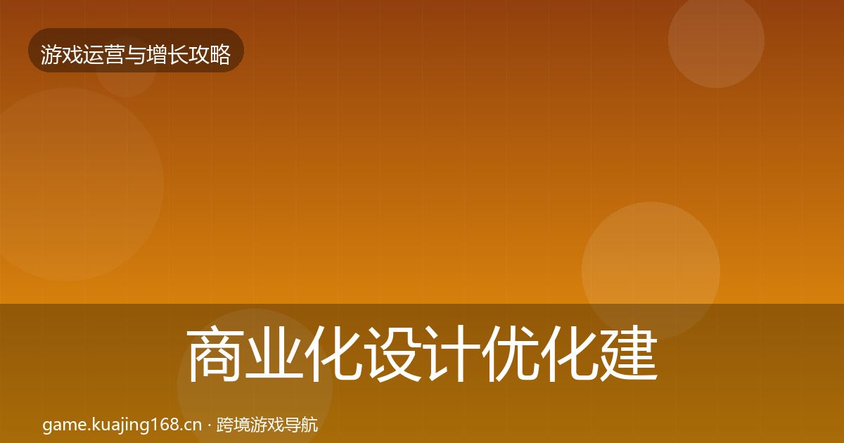 商业化设计优化建议全攻略·第944篇