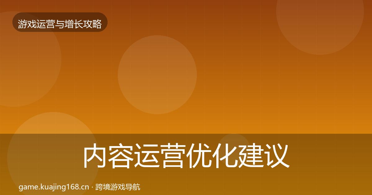 内容运营优化建议实践指南·第944篇