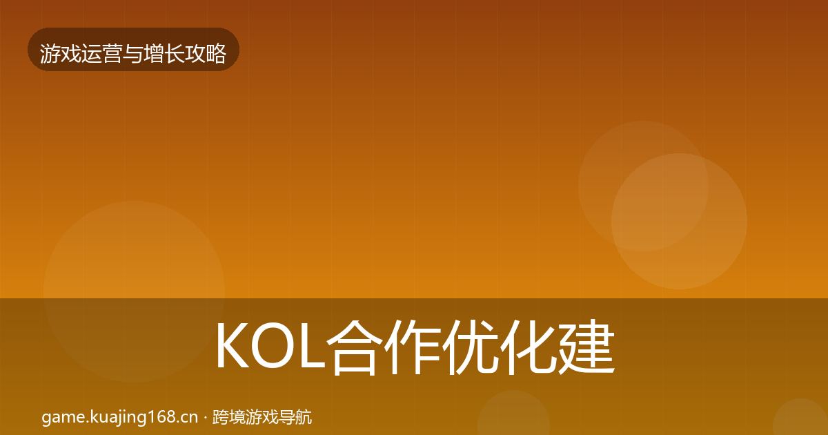 KOL合作优化建议要点梳理·第944篇