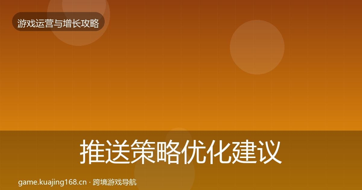 推送策略优化建议入门到进阶·第944篇