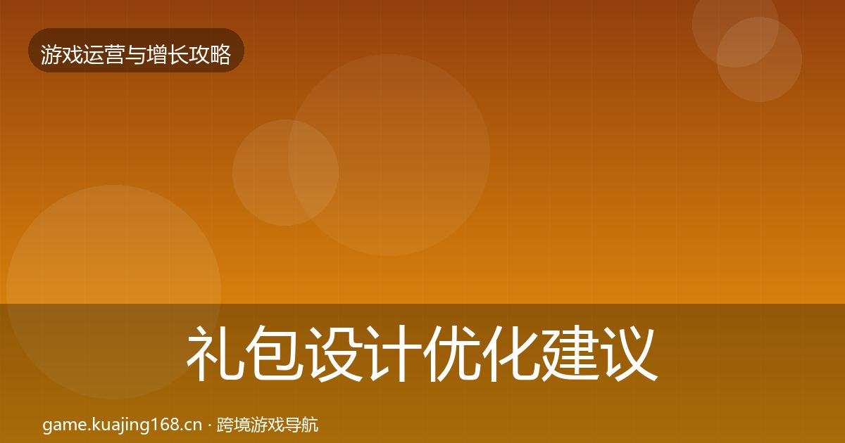礼包设计优化建议全攻略·第945篇