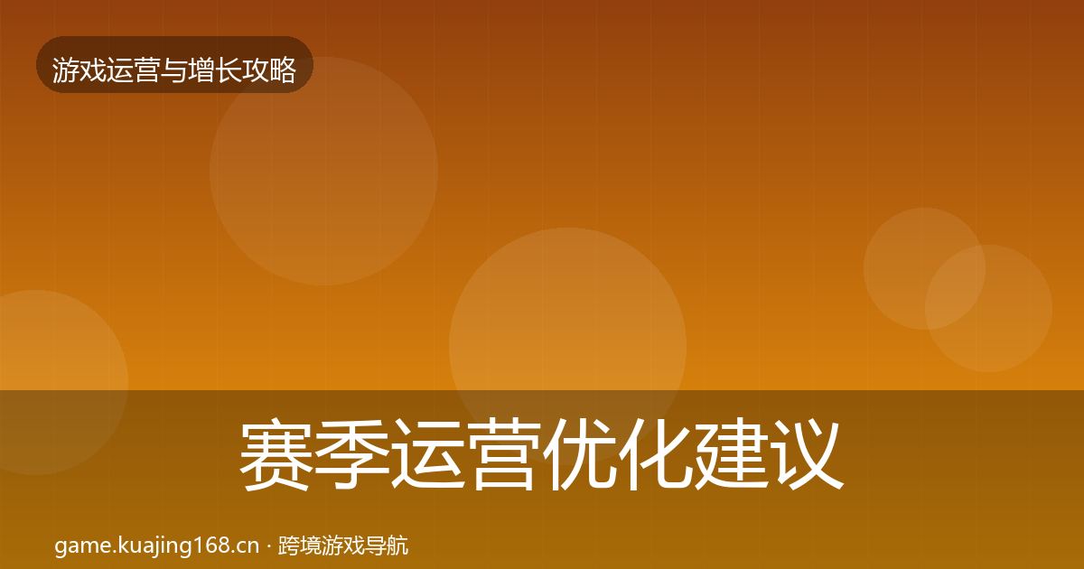 赛季运营优化建议实践指南·第945篇