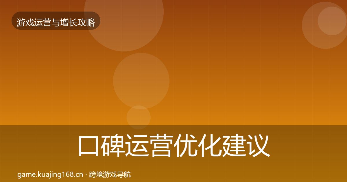 口碑运营优化建议要点梳理·第945篇