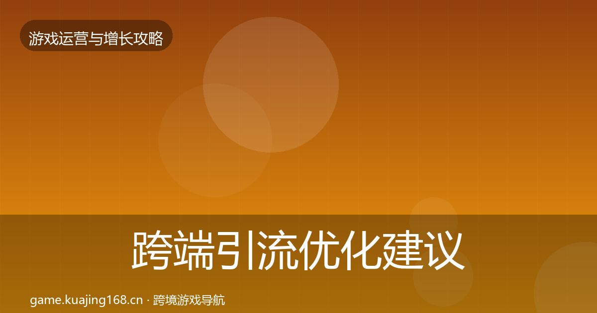 跨端引流优化建议入门到进阶·第945篇