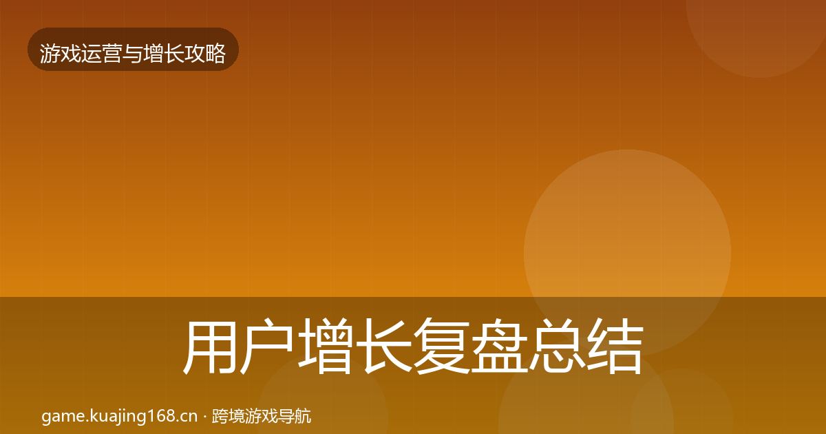 用户增长复盘总结全攻略·第946篇