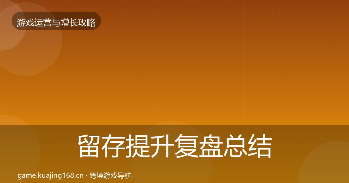 留存提升复盘总结实践指南·第946篇