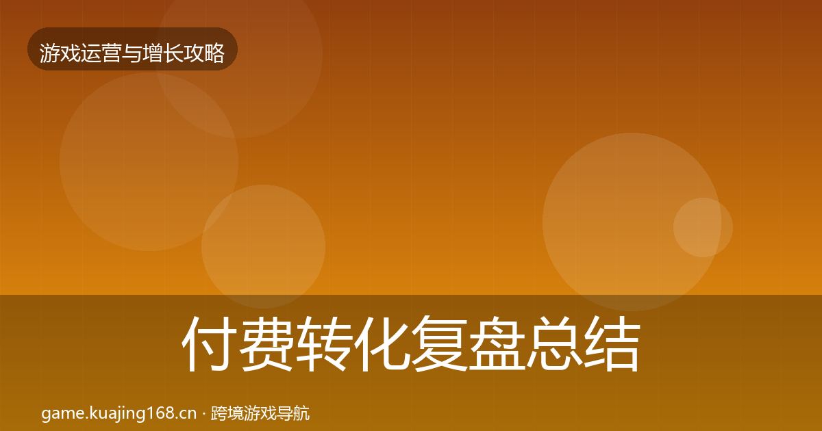 付费转化复盘总结要点梳理·第946篇