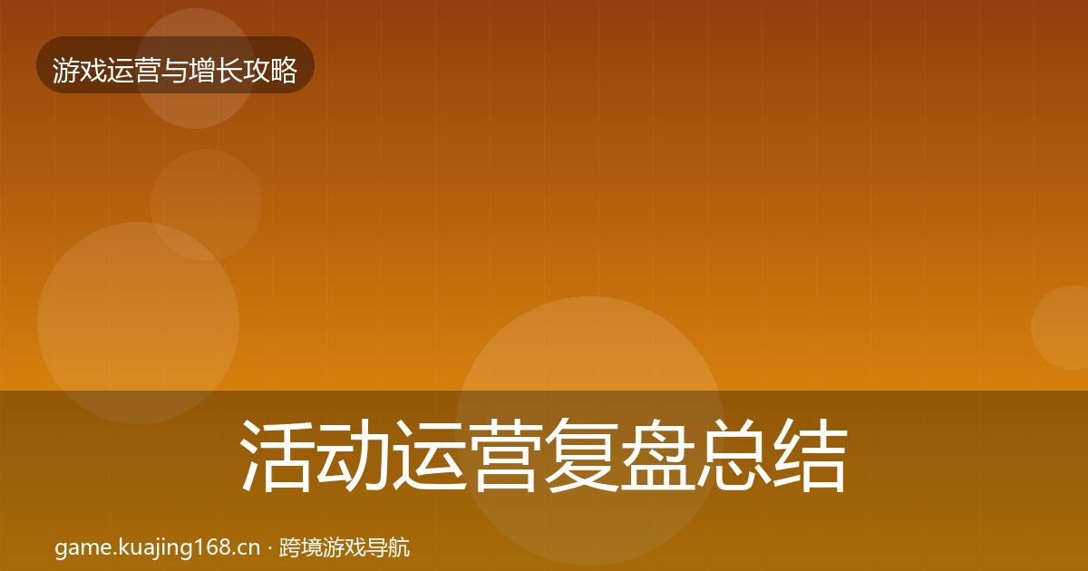 活动运营复盘总结入门到进阶·第946篇