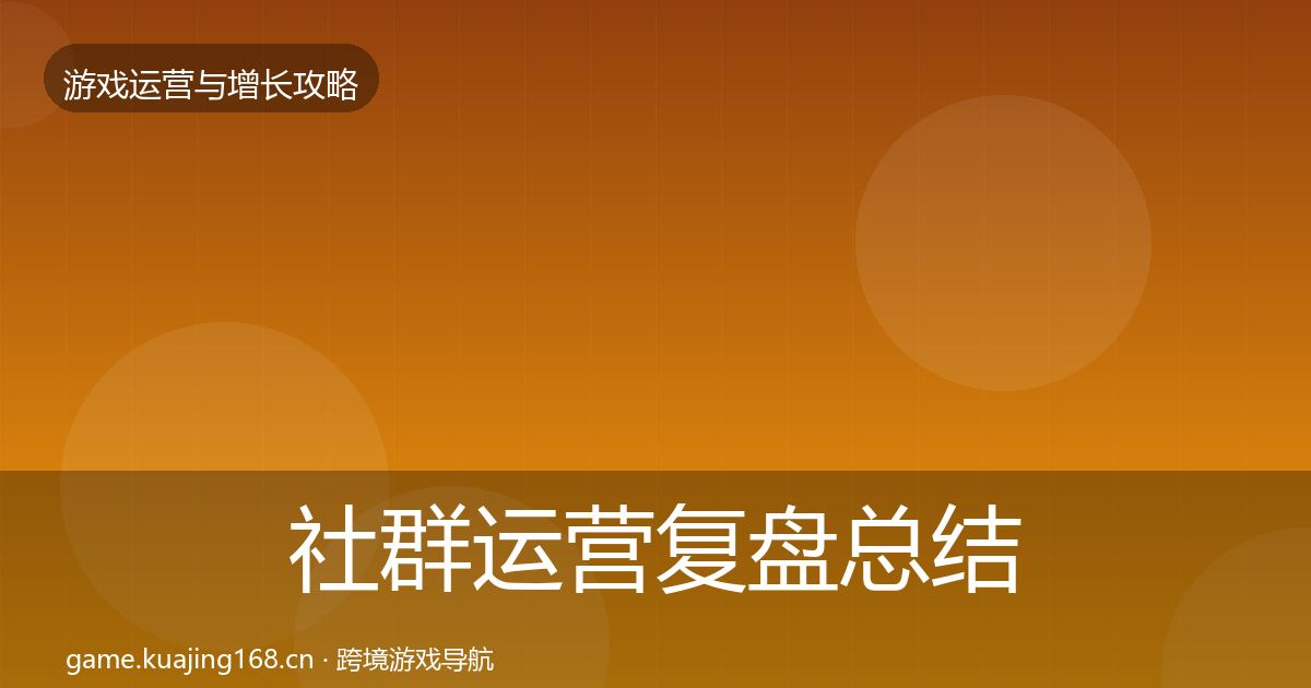 社群运营复盘总结全攻略·第947篇