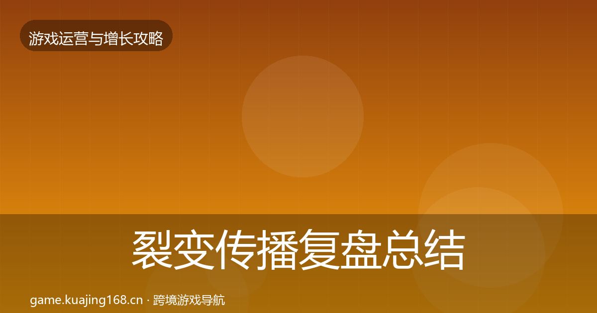 裂变传播复盘总结入门到进阶·第947篇