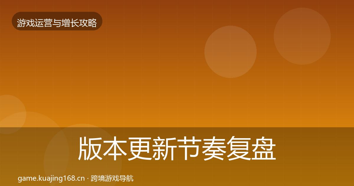 版本更新节奏复盘总结全攻略·第948篇