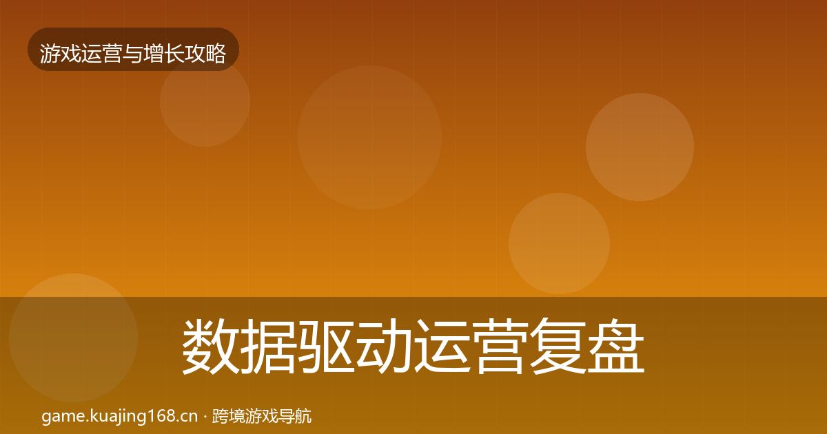 数据驱动运营复盘总结实践指南·第948篇