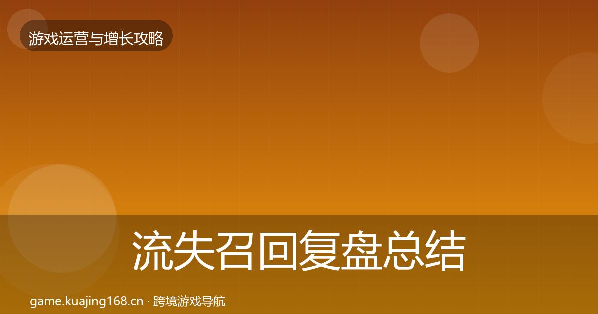 流失召回复盘总结要点梳理·第948篇