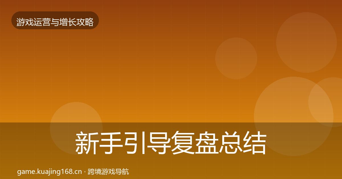 新手引导复盘总结入门到进阶·第948篇