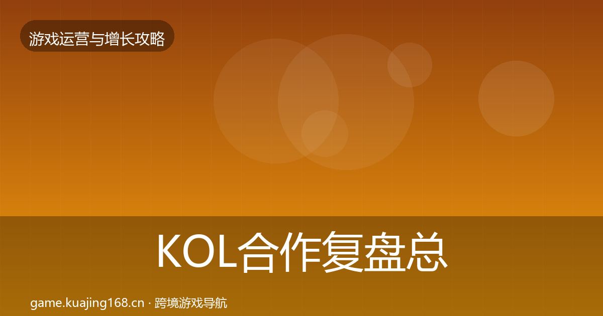 KOL合作复盘总结要点梳理·第949篇