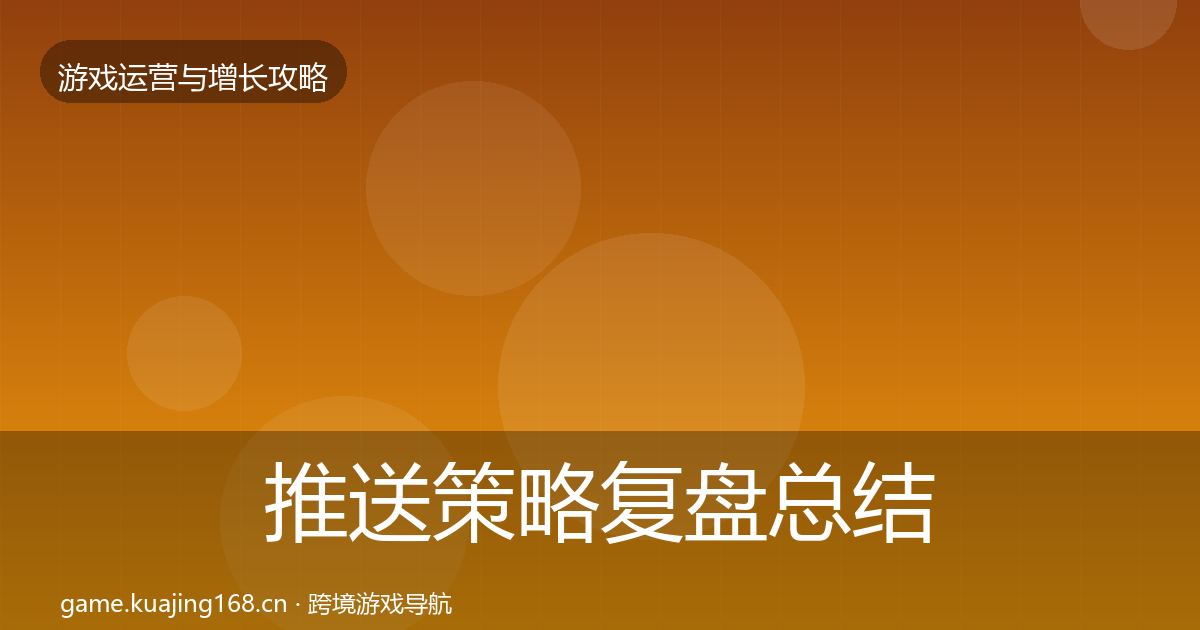 推送策略复盘总结入门到进阶·第949篇